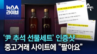 ‘尹 추석 선물세트’ 인증샷…중고거래 사이트에 “팔아요” | 뉴스A 라이브