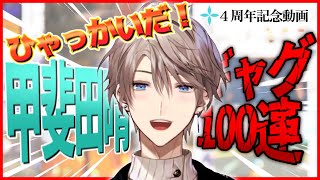 【ひゃっかいだ】甲斐田晴ギャグ100連発集めてみた【にじさんじ切り抜き】