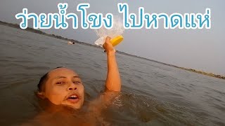 ว่ายน้ำโขง ไปหาดแห่ ระยะทางประมาณ 1 กม. จ.นครพนม