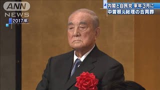 故・中曽根氏の合同葬は3月　葬儀委員長に安倍総理(19/12/17)