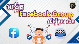 របៀបបង្កើត Facebook Group តាមរយៈទូរស័ព្ទដៃ