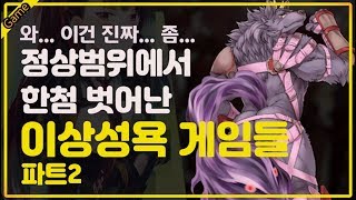 [코브] 정상 범위에서 한참 벗어난 이상성욕 유발 게임 (파트2)