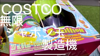 【COSTCO】みんな大好き無限シャボン玉製造機‼︎!