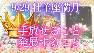 【9/29牡羊座満月】本心で深く繋がるエネルギー⚜️満月のタイミングで手放せること、発展すること🌹⚜️タロット＆オラクル👑🪽