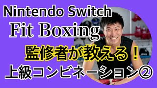 Nintendo Switch 【Fit Boxing】監修者が教える！上級コンビネーション②