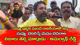 నువ్వు పుట్టక ముందే నేను రాజకీయాల్లో వున్నా|EX MINISTER AMARNATH REDDY FIRE ON MLA VENKATA GOWDA