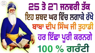 25 ਤੋਂ 27 ਜਨਵਰੀ ਤੱਕ ਇਹ ਸ਼ਬਦ ਘਰਵਿੱਚ ਲਗਾਕੇ ਰੱਖੋ ਬਾਬਾ ਦੀਪ ਸਿੰਘ ਜੀ ਤੁਹਾਡੀ ਹਰ ਇੱਛਾ ਪੂਰੀ ਕਰਨਗੇ100%ਗਰੰਟੀ