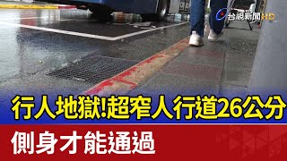 行人地獄！超窄人行道26公分  側身才能通過