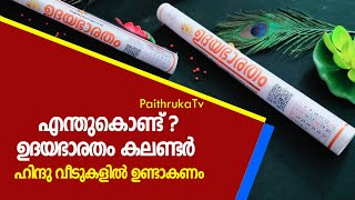 എന്താണ് ഉദയഭാരതം കലണ്ടറിന്റെ പ്രത്യേകത അറിയുക|2023 Udayabharatham Hindu Wall Calendar