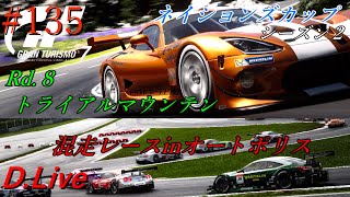 #135【GT7】ネイションズカップRd.８トライアルマウンテン＆オートポリスで混走レース(グランツーリスモ７)【どライブ】