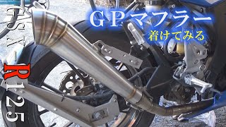 【GSX-R125カスタム】GPマフラー仕様にしてみた【バイク・マフラー】suzuki GSX-R125 exhaust