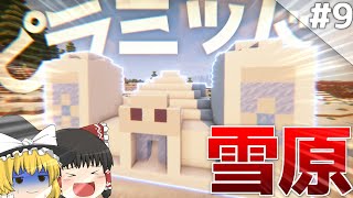 【Minecraft】壮大な世界で生きるマインクラフト Part9 ~MODで追加されたバイオームやダンジョンに行こう~【ゆっくり実況】