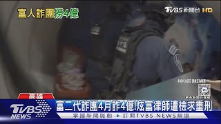 4個月詐4億! 律師助「富二代詐團」隱匿所得 檢起訴求重刑｜TVBS新聞 @TVBSNEWS02