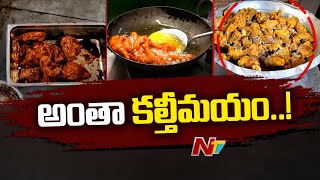 గుంటూరు జిల్లాలో ప్రజారోగ్యంతో రెస్టారెంట్లు, హోటల్స్ ఆటలు | Guntur | Andhra Pradesh | Ntv