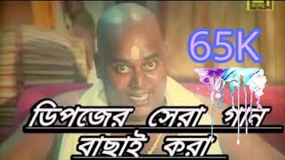 ডিপজলের গান। dipjoler gan..