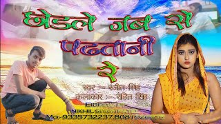 #video CHHODALE JABSE PADATANI RE #officialNIKHIL BHOJPURI SONG SAD SONG