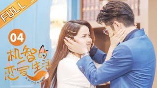 【ENG SUB】《机智的恋爱生活 The Trick of Life and Love》第4集  金雯昕制造恋爱假证据迷惑季肖冰【芒果TV季风频道】