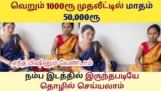 வீட்டில் கொஞ்சம் இடம் 1000ரூ முதலீடு போதும்/ எல்லாருக்கும் ஏற்ற அதிக டிமாண்ட் உள்ள தொழில்/ Business