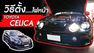 วิธีตั้งระดับไฟหน้า ในรถ TOYOTA CELICA