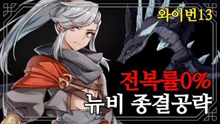 [에픽세븐]무위, 와이번13 전복률0%?! 에린이,뉴비 종결공략!(Epic7 MUWI Wyvern13 100% WIN RATE)