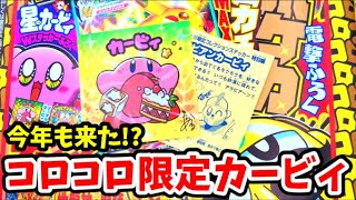 コロコロコミック2月号付録にカービィシールが！！