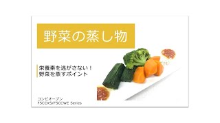 コンビオーブン　野菜の蒸し物の調理のポイント