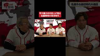 甲子園大好き芸人かみじょうたけしが語る佐藤輝明の球児時代 #甲子園 #野球 #高校野球