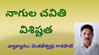 నాగుల చవితి విశిష్టత| Nagula chavithi visistatha