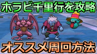 【ドラクエウォーク】ホラービースト覚醒千里行の攻略と弱点！オススメ周回方法と素早さの目安！