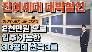 입주금2천만원~, 내부 실사용면적27평, 검단신도시 주변에 위치해 있습니다. 에어컨3대, 식기세척기, 붙박이장 무상옵션제공~[인천빌라](No.1-165)