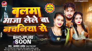 बलमा माजा लेले बा नचनिया से | #Albela Ashok | #Balma Maja Lele Ba Nachaniya Se | #Bhojpuri Song 2025