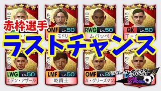 【サカつくRTW】世界大会選手を引くラストチャンス★ピックアップスカウト引きます【プロサッカークラブをつくろう! ロード・トゥ・ワールド】(ロシアワールドカップ)