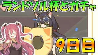 【プリコネR】眠いクウカがランドソル杯とガチャやりました。９日目【1.5周年おめでとう】