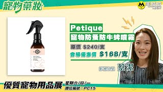 【寵物展2021推介】寵物藥妝「Petique殺菌噴霧系列」會場優惠價低至7折