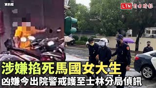 涉嫌掐死馬國女大生後輕生 凶嫌今出院警戒護至士林分局偵訊