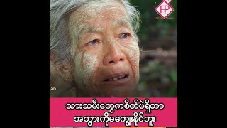 သားသမီးတွေကပန်းရောင်တာနားခိုင်းပေမယ့်သူတို့လည်းအဘွားကိုမကျွေးနိုင်ဘူး အသက်၇၈နှစ်အရွယ်အဖွားဒေါ်သန်