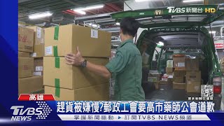 趕貨被嫌慢? 郵政工會要高市藥師公會道歉｜TVBS新聞