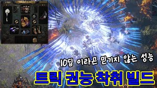 [3.23] 10딥의 가성비를 뛰어넘는다! 트릭스터 권능 착취 빌드