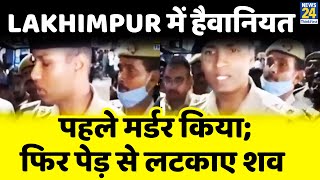 Lakhimpur में दो बहनों की रेप के बाद गला दबाकर की गई थी हत्या