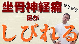 坐骨神経痛で足がしびれる場合はどうすれば良いのか？