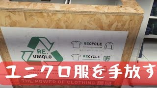 【捨て活】ユニクロのリサイクルボックスを活用してみた【UNIQLO】