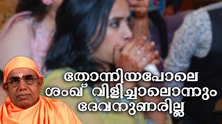 തോന്നിയപോലെ ശംഖ് വിളിച്ചാലൊന്നും ദേവനുണരില്ല #Payyannurchannel #SwamiNirmalanandagirimaharaj