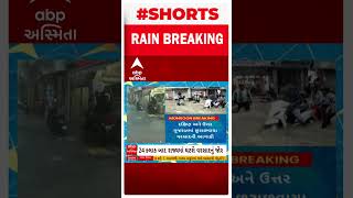 Gujarat Rain | ગુજરાતમાં હવે ભારે વરસાદની શક્યતા નહીંવત