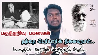 தந்தை பெரியார் நினைவு நாள் | திசம்பர் 24 | ஈரோட்டு கிழவன் | #periyar #dravidamodel #dravidarkazhagam