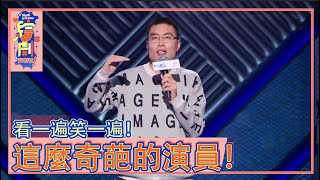 脫口秀天花板周奇墨：直接笑吐了，怎麼有這麼奇葩的演員！|脫口秀大會 第三季|綜劇安利社