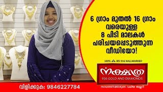 6 ഗ്രാം മുതൽ 16 ഗ്രാം [മുക്കാൽ പവൻ മുതൽ 2പവൻ ]വരെയുള്ള  മാലകൾ പരിചയപ്പെടുത്തുന്ന വീഡിയോ