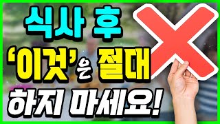 밥 먹고 이것은 절대 하지마세요! 식후 금지 습관 8가지｜하늘건강법