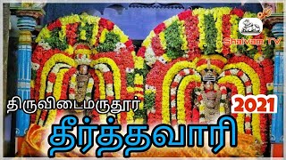 🔴Live|திருவிடைமருதூர் அருள்மிகு ஸ்ரீ மஹாலிங்கசுவாமி அலய தை பூசம் தீர்த்தவாரி 2021.