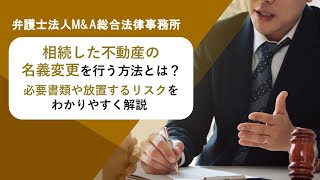 相続した不動産の名義変更を行う方法とは？必要書類や放置するリスクをわかりやすく解説​ 　弁護士法人Ｍ＆Ａ総合法律事務所