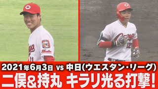 【ウエスタン・リーグ】二俣翔一選手・猛打賞！持丸泰輝選手・初アーチ！【6/3VS中日】